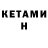 Кетамин VHQ Alexander Beitler